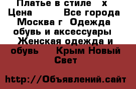 Платье в стиле 20х › Цена ­ 500 - Все города, Москва г. Одежда, обувь и аксессуары » Женская одежда и обувь   . Крым,Новый Свет